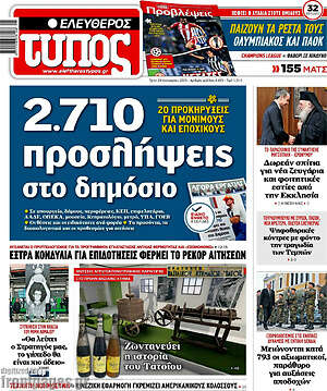 Ελεύθερος Τύπος: 2.710 προσλήψεις στο δημόσιο