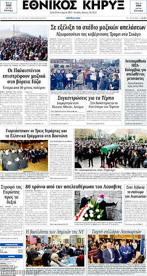 Πρωτοσέλιδο Εθνικός Κήρυξ