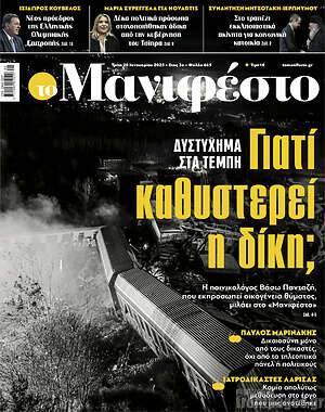 Πρωτοσέλιδο εφημερίδας Manifesto - protoselida