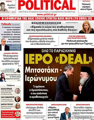 Πρωτοσέλιδο εφημερίδας Political - protoselida