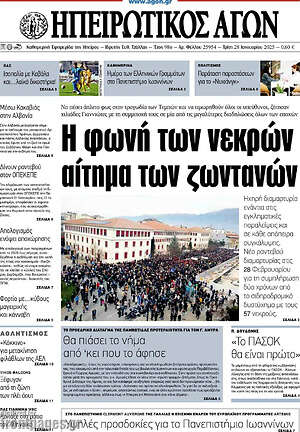 Πρωτοσέλιδο Ηπειρωτικός Αγών