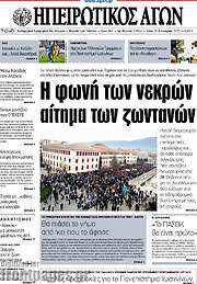 /Ηπειρωτικός Αγών
