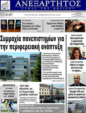 Πρωτοσέλιδο Ανεξάρτητος