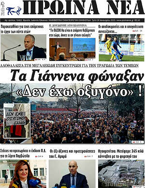 Πρωτοσέλιδο Πρωινά νέα