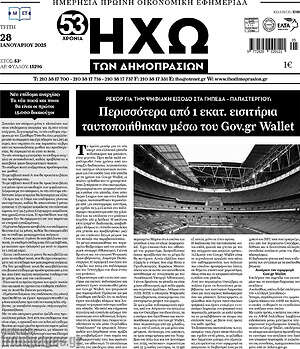 Πρωτοσέλιδο Ηχώ των Δημοπρασιών