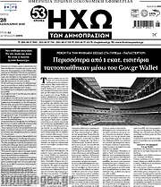 /Ηχώ των Δημοπρασιών
