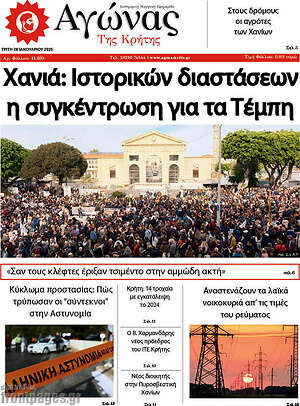 Πρωτοσέλιδο Αγώνας της Κρήτης