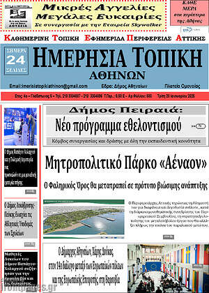 Πρωτοσέλιδο Ημερήσια Τοπική