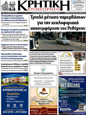 Πρωτοσέλιδο Κρητική Επιθεώρηση