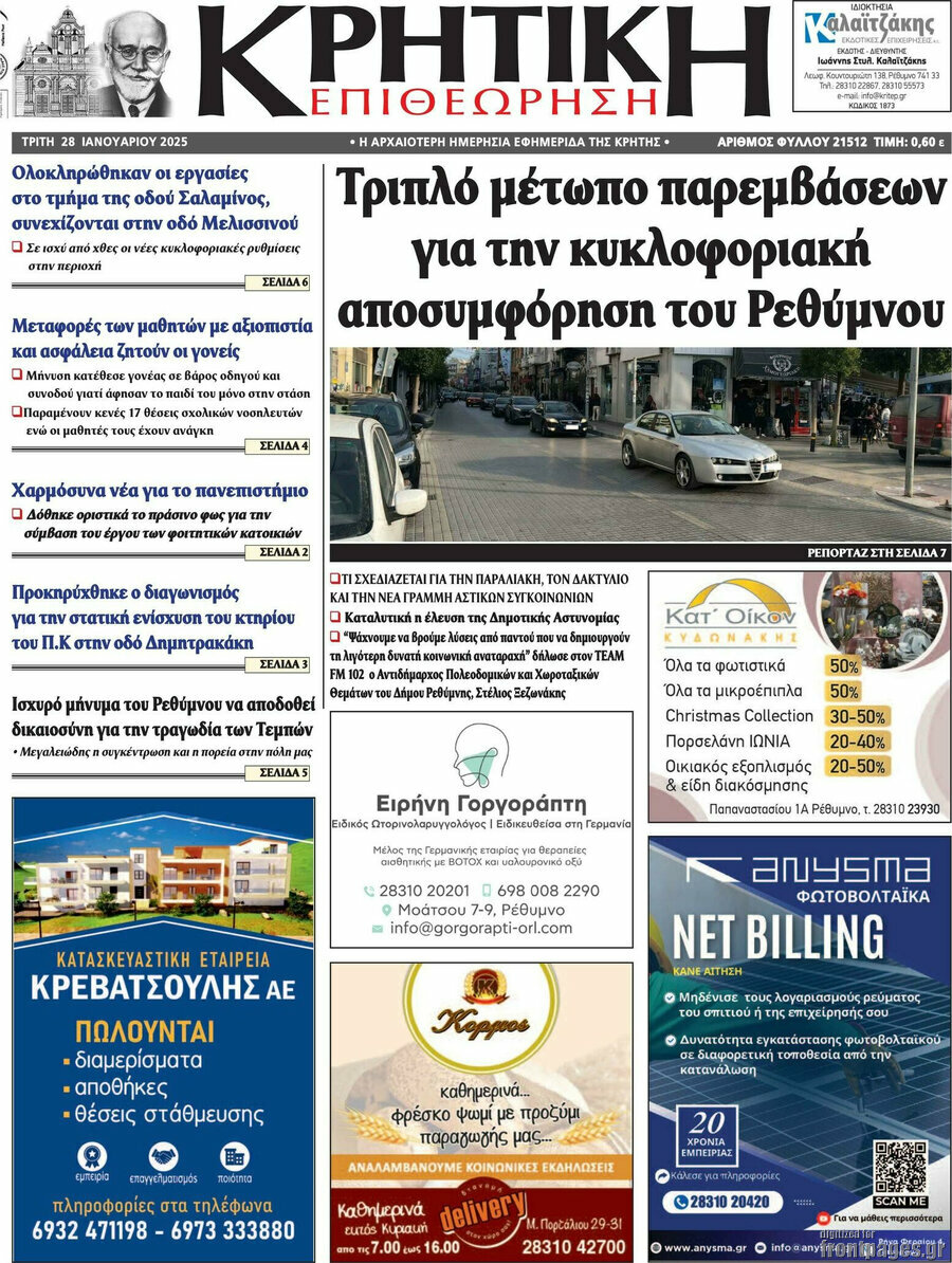 Κρητική Επιθεώρηση