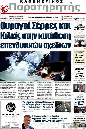 Πρωτοσέλιδο Παρατηρητής