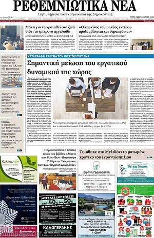 Πρωτοσέλιδο Ρεθεμνιώτικα Νέα