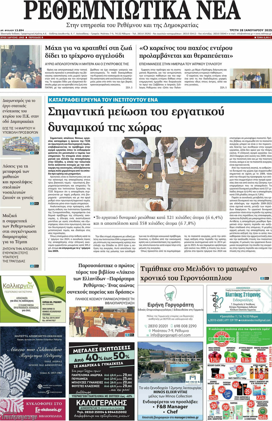 Ρεθεμνιώτικα Νέα