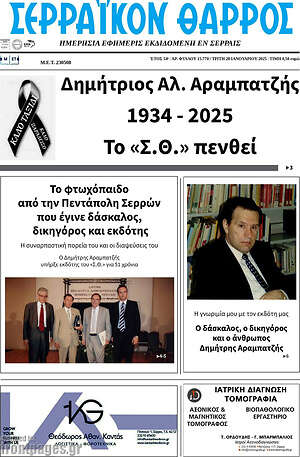 Πρωτοσέλιδο Σερραϊκόν Θάρρος