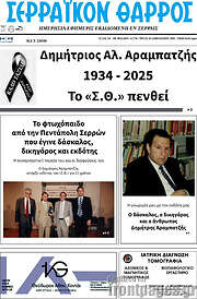 /Σερραϊκόν Θάρρος