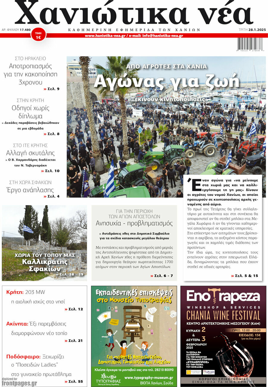 Χανιώτικα Νέα