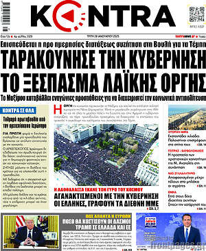 Kontra News: Ταρακούνησε την κυβέρνηση το ξέσπασμα λαϊκής οργής
