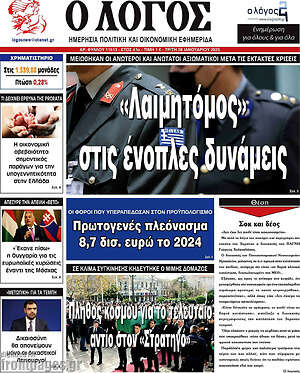 Πρωτοσέλιδο εφημερίδας Ο Λόγος - protoselida