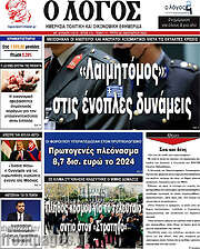 /Ο Λόγος