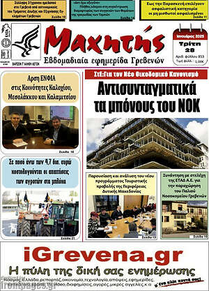 Πρωτοσέλιδο Μαχητής Γρεβενών