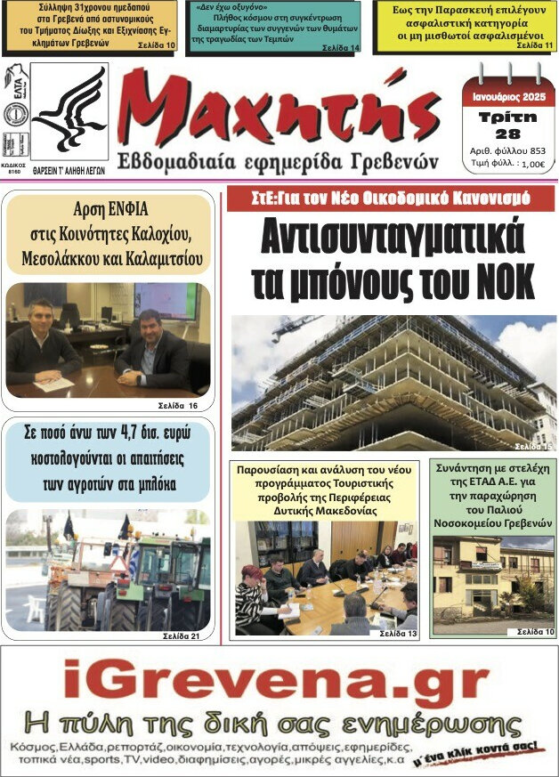 Μαχητής Γρεβενών