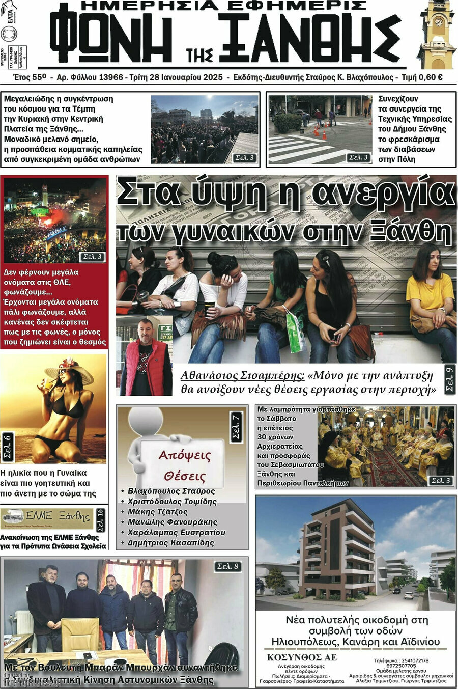 Φωνή της Ξάνθης