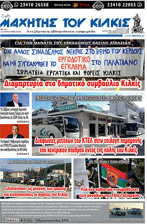 Πρωτοσέλιδο Μαχητής του Κιλκίς