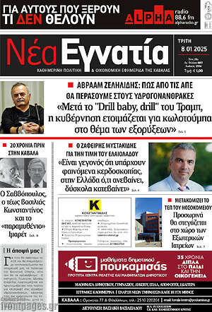 Πρωτοσέλιδο Νέα Εγνατία