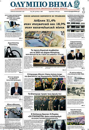 Πρωτοσέλιδο Ολύμπιο Βήμα