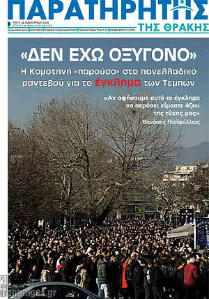 Πρωτοσέλιδο Παρατηρητής