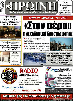 Πρωτοσέλιδο Πρωινή Γρεβενών