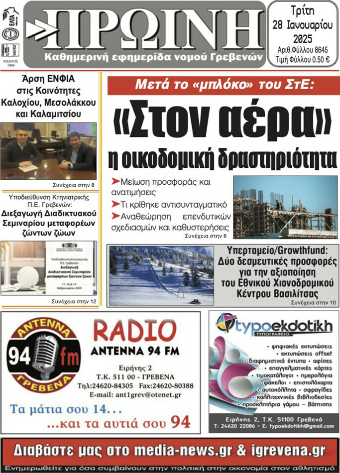 Πρωινή Γρεβενών