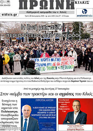 Πρωτοσέλιδο Πρωινή του Κιλκίς