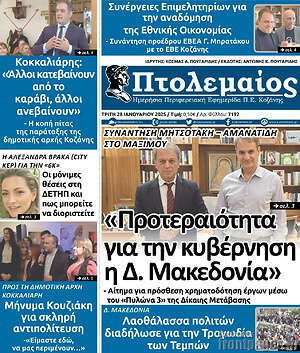 Πρωτοσέλιδο Πτολεμαίος