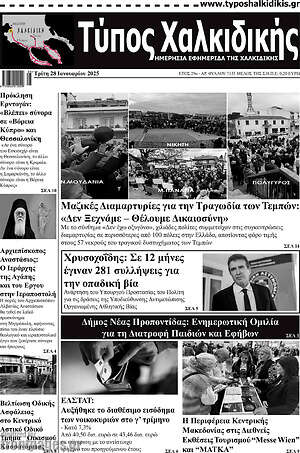 Πρωτοσέλιδο Τύπος Χαλκιδικής
