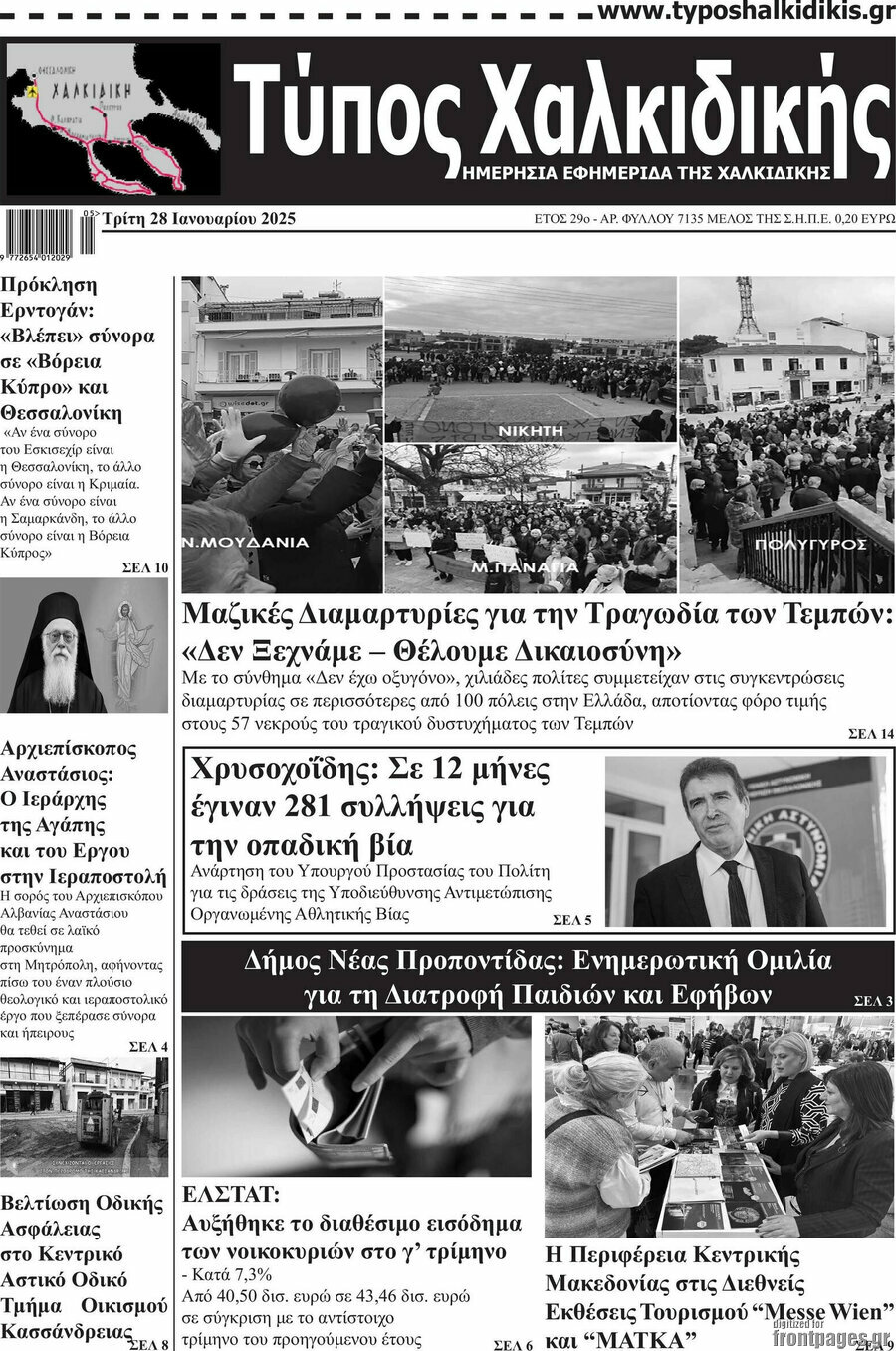 Τύπος Χαλκιδικής