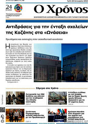 Πρωτοσέλιδο Χρόνος