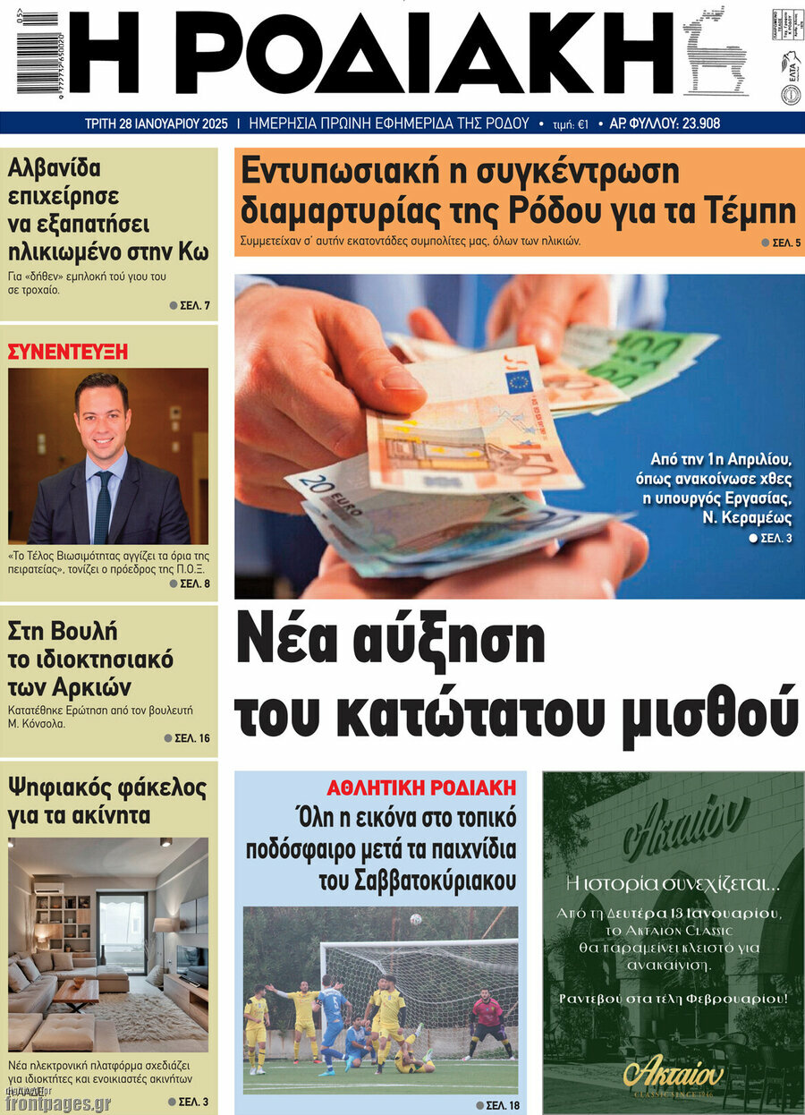 Η Ροδιακή