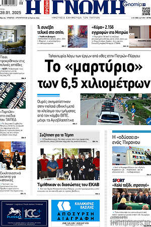 Πρωτοσέλιδο Η Γνώμη