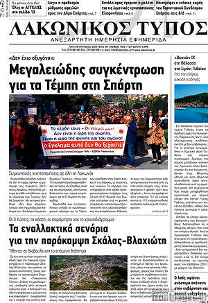 Πρωτοσέλιδο Λακωνικός Τύπος