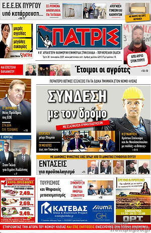 Πρωτοσέλιδο Πατρίς