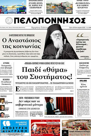 Πρωτοσέλιδο Πελοπόννησος