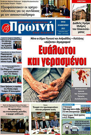 Πρωτοσέλιδο Πρωινή Ηλείας