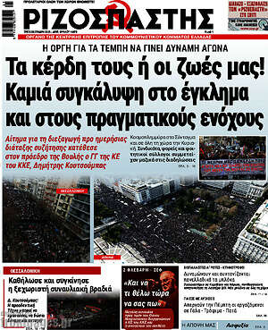 Ριζοσπάστης: Τα κέρδη τους ή οι ζωές μας! Καμιά συγκάλυψη στο έγκλημα και στους πραγματικούς ενόχους
