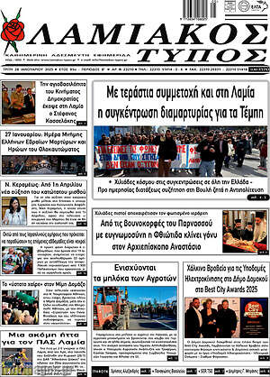 Πρωτοσέλιδο Λαμιακός Τύπος