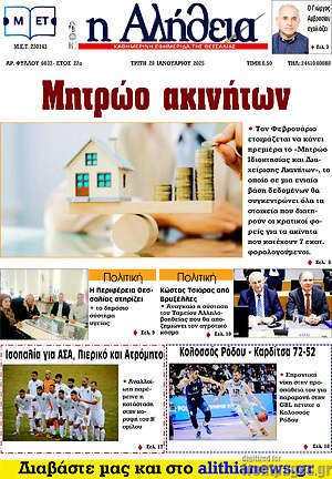 Πρωτοσέλιδο Η Αλήθεια