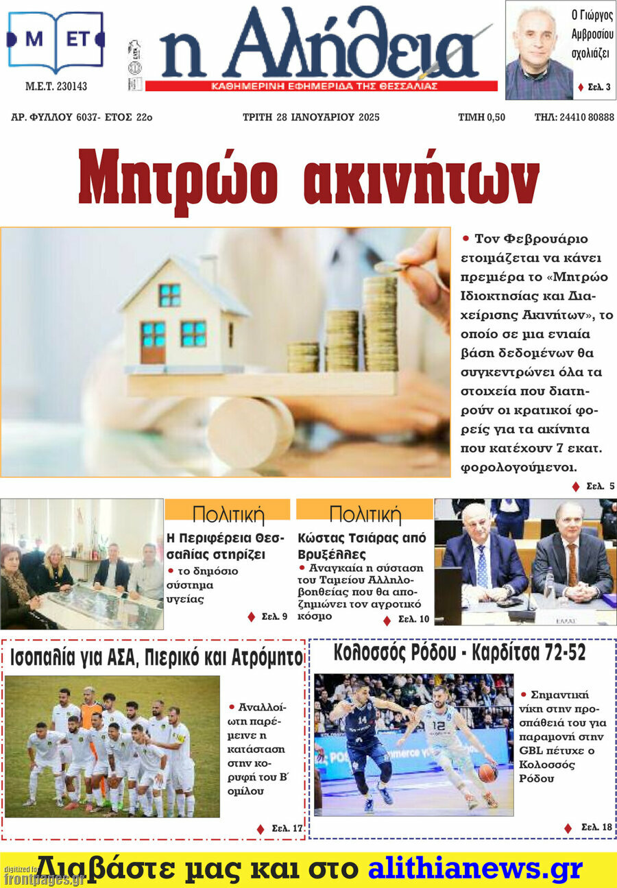 Η Αλήθεια