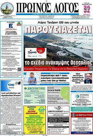 Πρωτοσέλιδο Πρωινός Λόγος