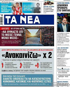 Τα Νέα: «Να θυμάστε ότι το μίσος γεννά μόνο μίσος»