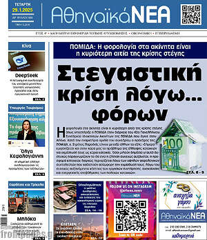 Πρωτοσέλιδο Αθηναϊκά Νέα